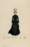 Корсаж