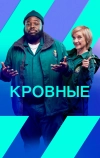 Кровные