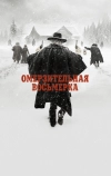Омерзительная восьмерка