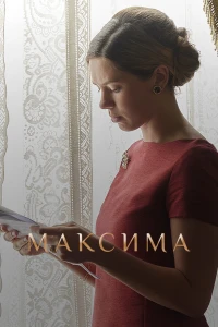 Максима (2024)