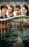 Озеро (2014)