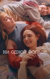 Ни одной больше