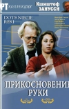 Прикосновение руки