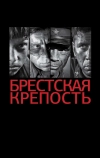 Брестская крепость