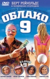 Облако 9