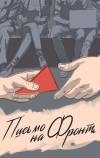 Письмо на фронт