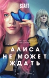 Алиса не может ждать