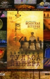 Чемоданы Тульса Люпера, часть 1: Моабская история