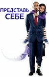 Представь себе