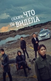 Скажи, что ты видела