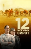 12 могучих сирот