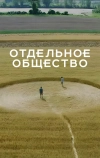 Отдельное общество