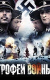 Трофеи войны