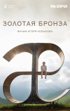 Золотая бронза