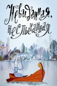 Невиданная, неслыханная (1990)