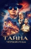 Тайна Чёрной Руки