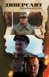 Диверсант. Идеальный штурм