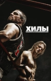 Хилы