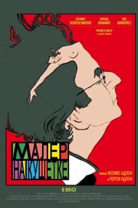 Малер на кушетке