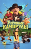 Улетные каникулы