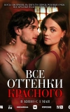 Все оттенки красного