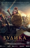 Будика: Королева воинов
