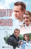 Доктор Иванов 2. Жизнь после смерти
