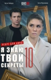 Я знаю твои секреты 10. Ребус для Нины