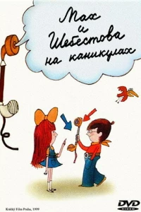 Мах и Шебестова на каникулах (1998)