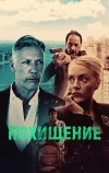 Похищение