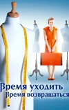 Время уходить, время возвращаться