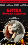 Битва божьих коровок