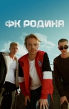 ФК Родина
