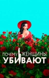 Почему женщины убивают