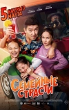 Семейные страсти