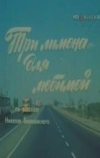 Три лимона для любимой