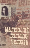 Маленький большой человек