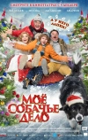 Мое собачье дело