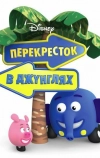 Перекресток в джунглях