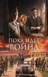 Пока идет война