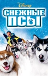 Снежные псы