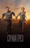 Страна грёз