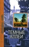 Тёмные аллеи