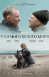 У самого Белого моря