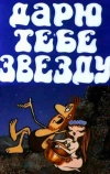 Дарю тебе звезду