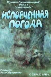 Испорченная погода