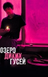 Озеро диких гусей