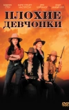 Плохие девчонки