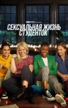 Сексуальная жизнь студенток