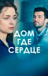 Дом, где сердце